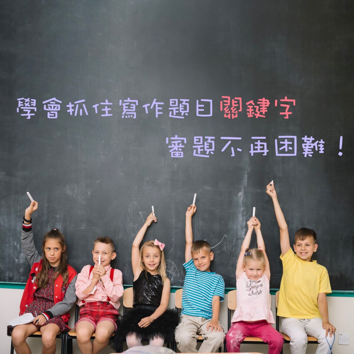 學會抓住寫作題目中的關鍵字，審題不再困難！｜寫作教室｜尤莉姐姐的反轉學堂