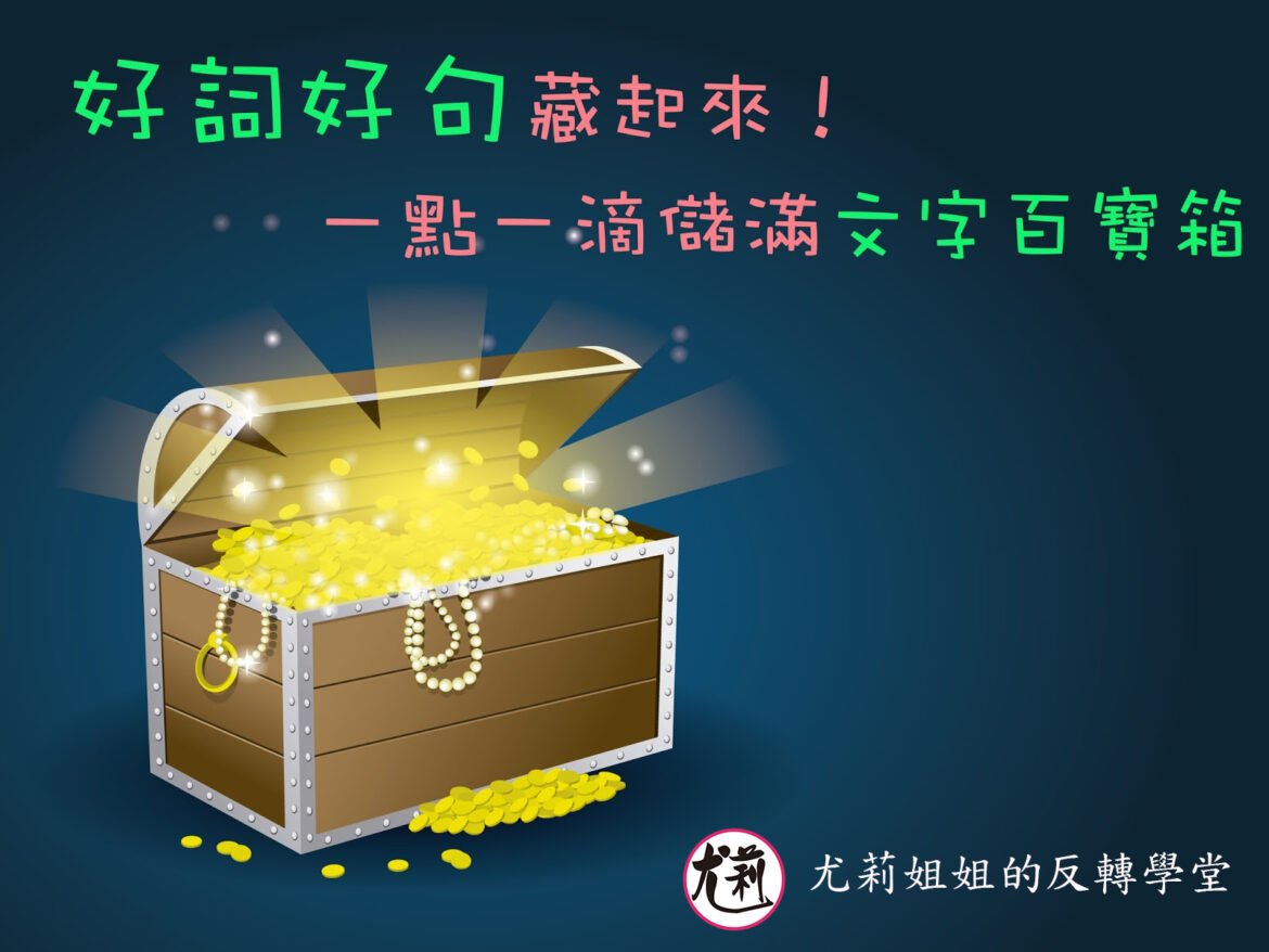 好詞好句藏起來！一點一滴儲滿文字百寶箱！｜寫作教室｜尤莉姐姐的反轉學堂