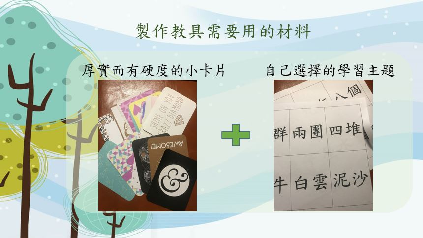 自製中文科記憶卡片遊戲，助孩子溫故知新！｜童玩攻略｜尤莉姐姐的反轉學堂