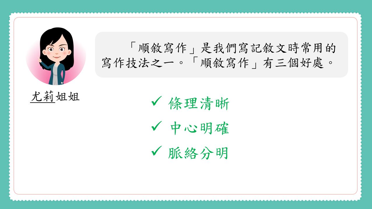 香港小學中文寫作短片系列：認識「順敘」｜寫作教室｜尤莉姐姐的反轉學堂