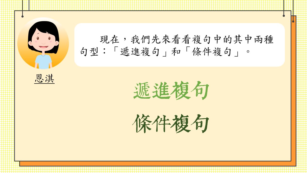 小學中文寫作短片系列：複句教學（三）：「遞進複句」、「條件複句」｜寫作教室｜尤莉姐姐的反轉學堂