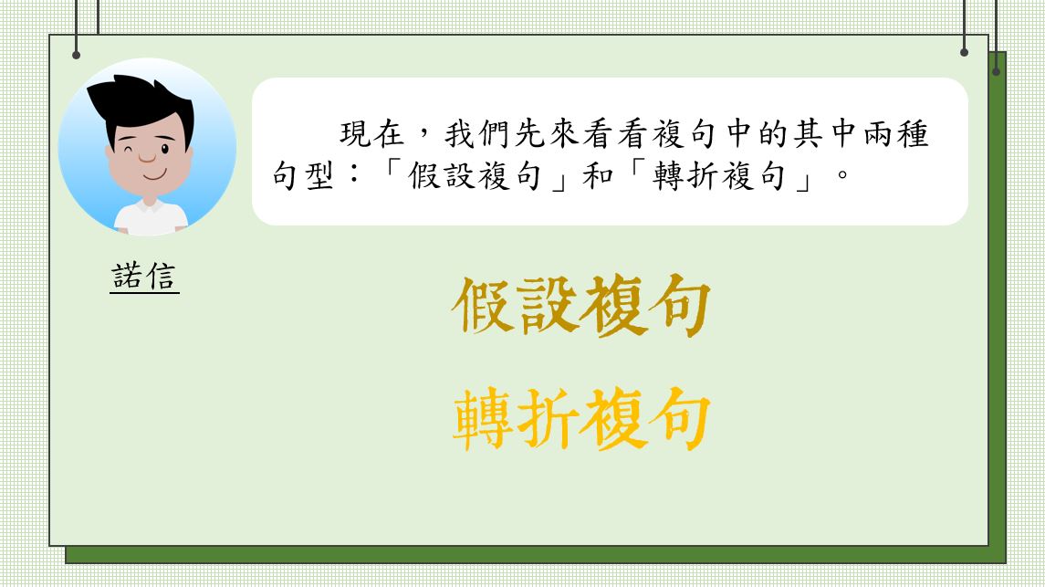 小學中文寫作短片系列：複句教學（四）：「假設複句」、「轉折複句」｜寫作教室｜尤莉姐姐的反轉學堂