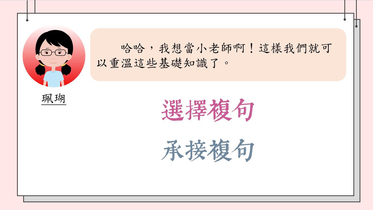 小學中文寫作短片系列：複句教學（一）：「選擇複句」、「承接複句」｜寫作教室｜尤莉姐姐的反轉學堂