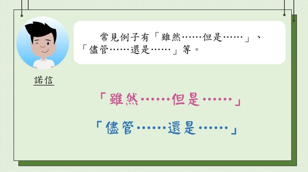 複句教學（四）：「假設複句」、「轉折複句」 - 尤莉姐姐的反轉學堂