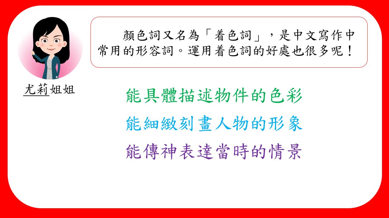 香港小學中文寫作短片系列：着色詞｜寫作教室｜尤莉姐姐的反轉學堂