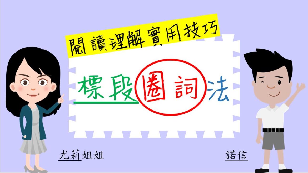 中文閱讀理解實用技巧系列:標段圈詞法|閱讀理解|尤莉姐姐的反轉學堂 中文閱讀理解實用技巧系列:標段圈詞法|閱讀理解|尤莉姐姐的反轉學堂