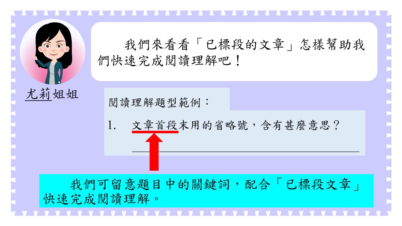 中文閱讀理解實用技巧系列：標段圈詞法｜閱讀理解｜尤莉姐姐的反轉學堂