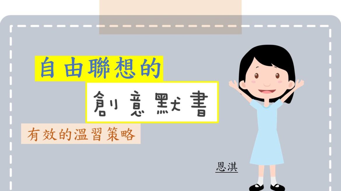 有效的溫習策略:自由聯想的創意默書|趣談中文|尤莉姐姐的反轉學堂 有效的溫習策略:自由聯想的創意默書|趣談中文|尤莉姐姐的反轉學堂