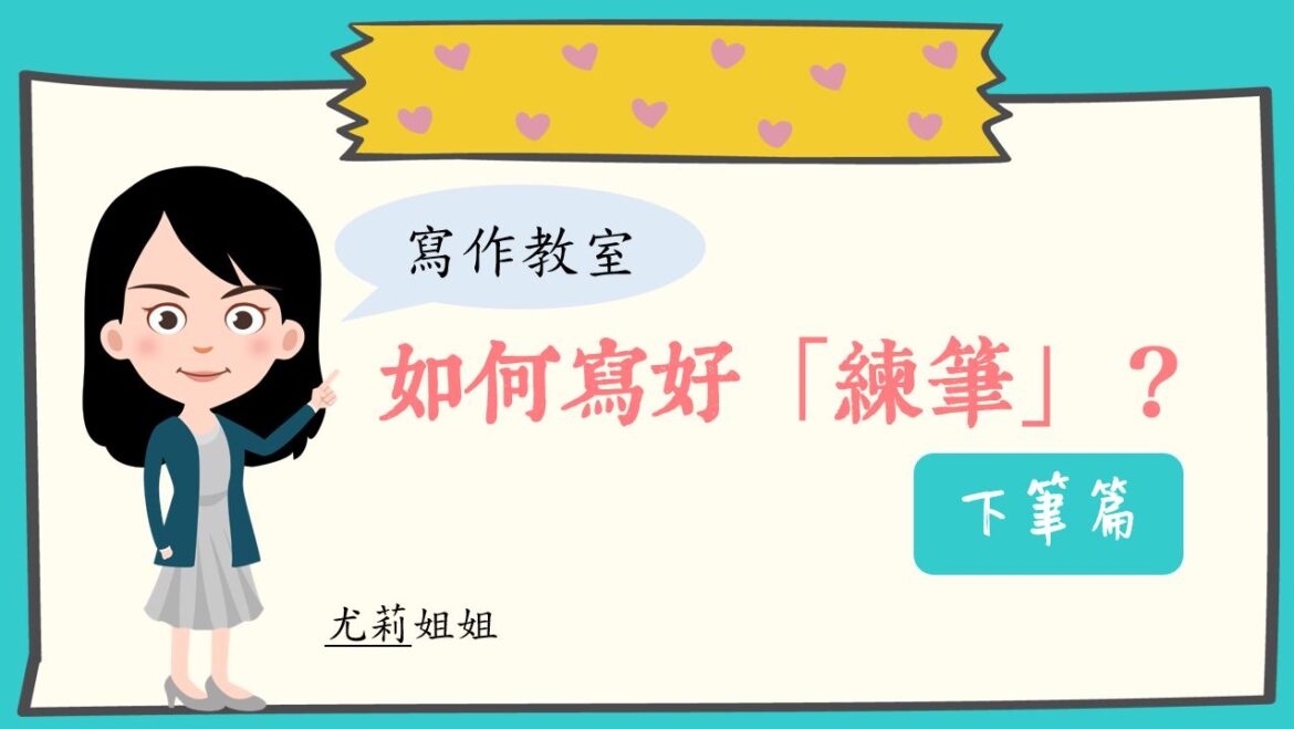 如何寫好「練筆」:下筆篇|寫作教室|尤莉姐姐的反轉學堂 如何寫好「練筆」:下筆篇|寫作教室|尤莉姐姐的反轉學堂