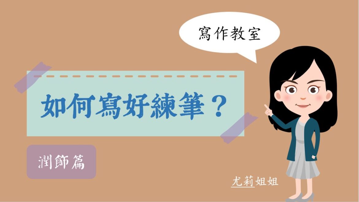 如何寫好「練筆」:潤飾篇|寫作教室|尤莉姐姐的反轉學堂 如何寫好「練筆」:潤飾篇|寫作教室|尤莉姐姐的反轉學堂