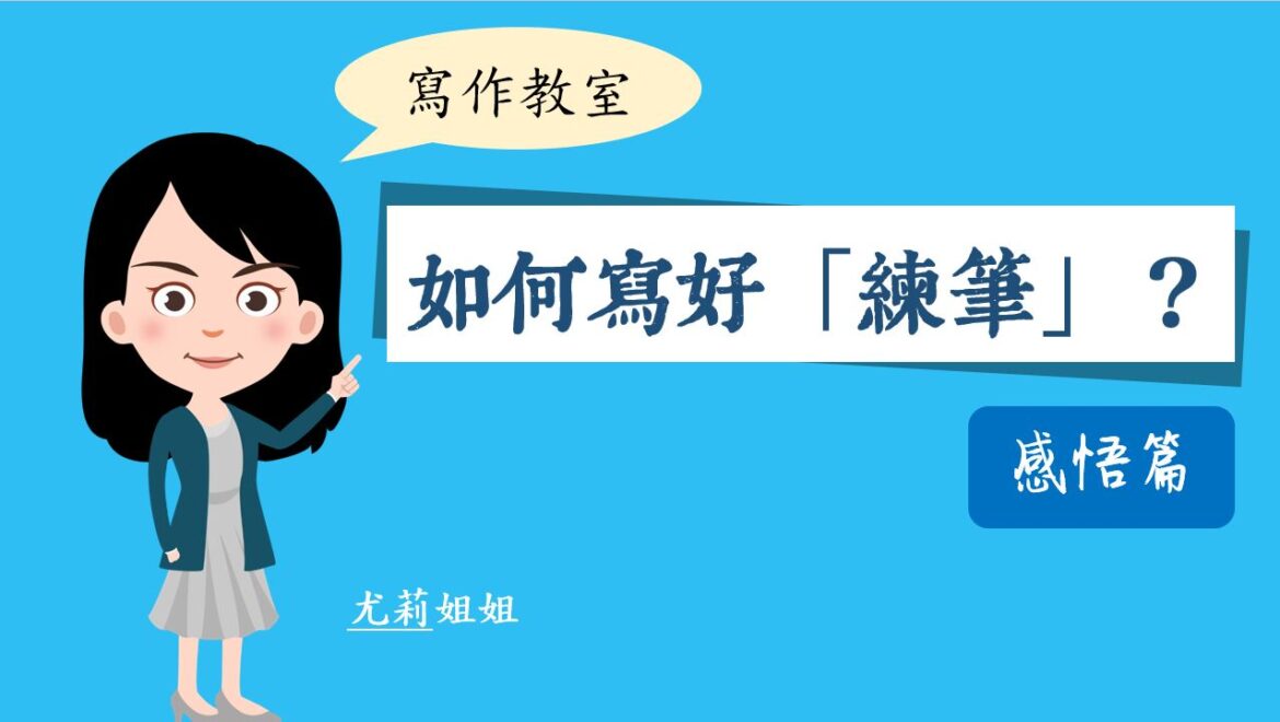 如何寫好「練筆」:感悟篇|寫作教室|尤莉姐姐的反轉學堂 如何寫好「練筆」:感悟篇|寫作教室|尤莉姐姐的反轉學堂