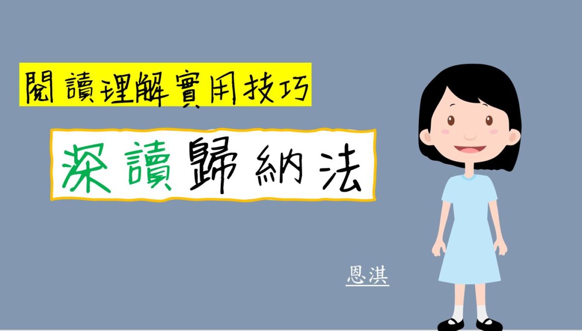 中文閱讀理解實用技巧系列:深讀歸納法|閱讀理解|尤莉姐姐的反轉學堂 中文閱讀理解實用技巧系列:深讀歸納法|閱讀理解|尤莉姐姐的反轉學堂