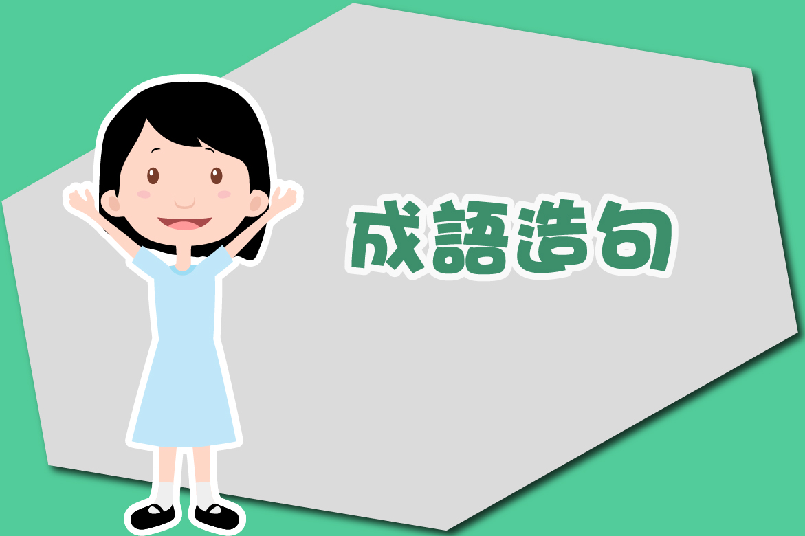 成語造句：休養生息- 尤莉姐姐的反轉學堂