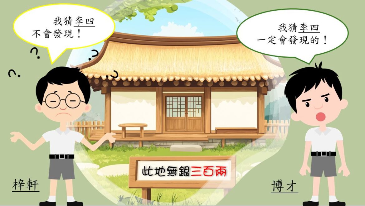 語文小故事：此地無銀三百兩－成語篇