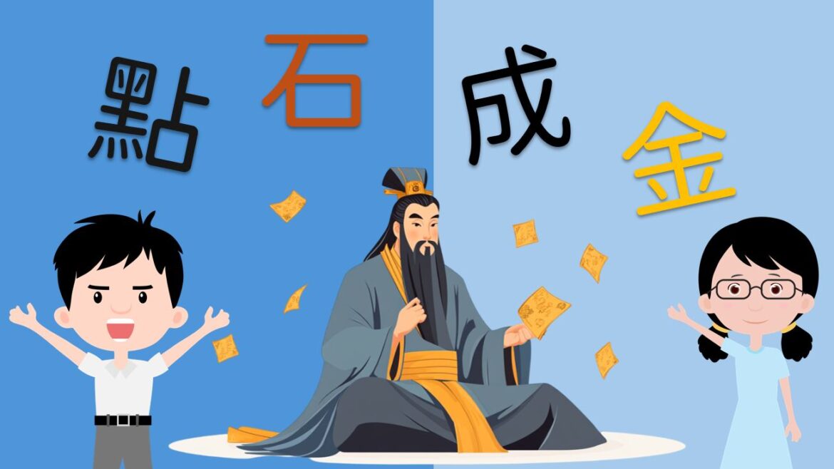 語文小故事：點石成金－成語篇
