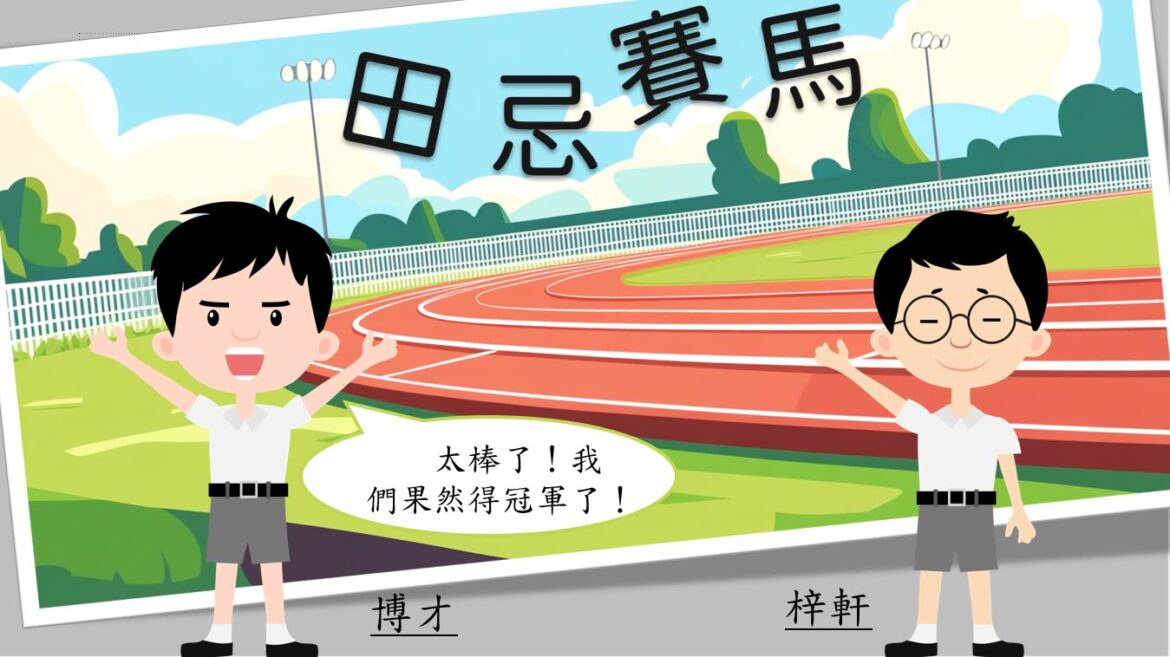 語文小故事：田忌賽馬－成語篇