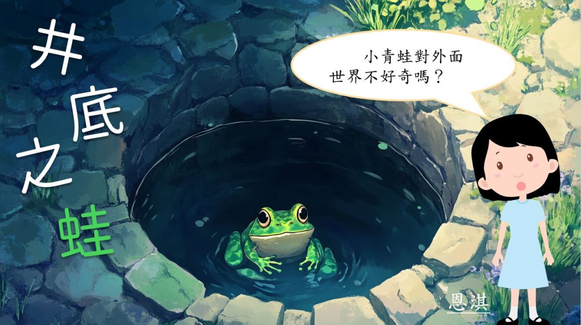 語文小故事：井底之蛙－成語篇