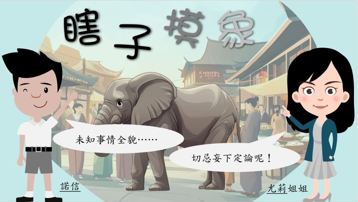 語文小故事：瞎子摸象－成語篇