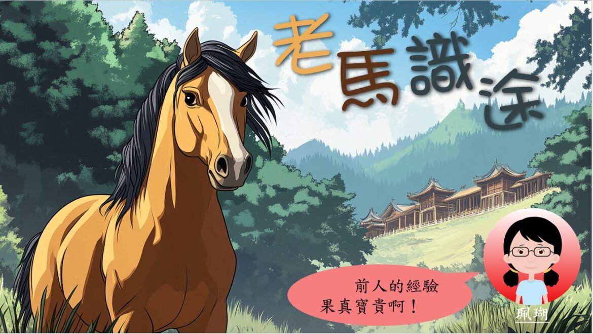 語文小故事：老馬識途－成語篇