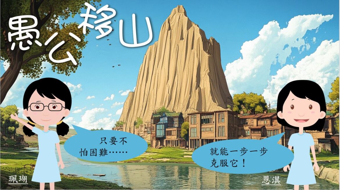 語文小故事：愚公移山－成語篇