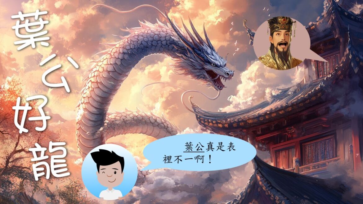 語文小故事：葉公好龍－成語篇