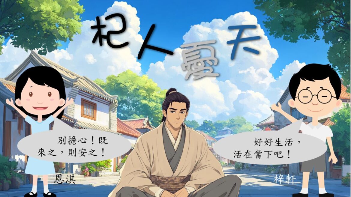 語文小故事：杞人憂天－成語篇
