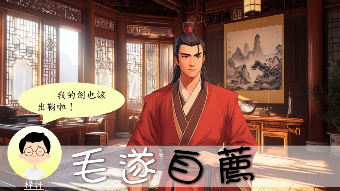 語文小故事：毛遂自薦－成語篇