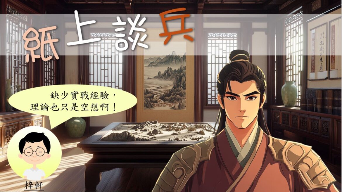 語文小故事：紙上談兵－成語篇