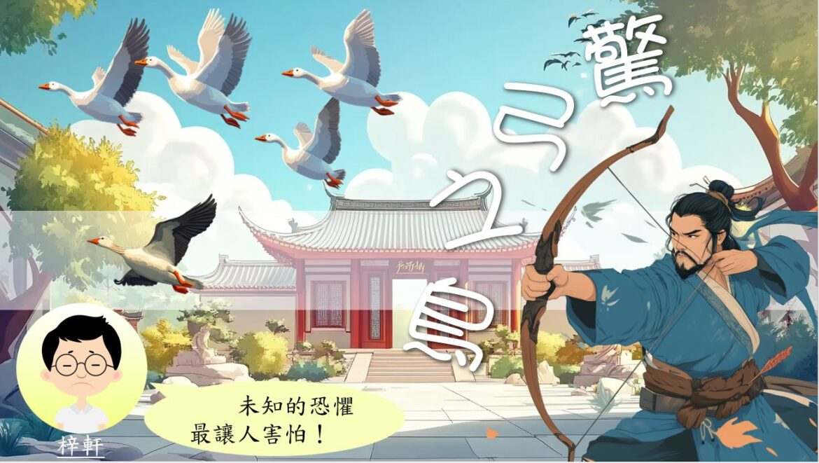 語文小故事：驚弓之鳥－成語篇