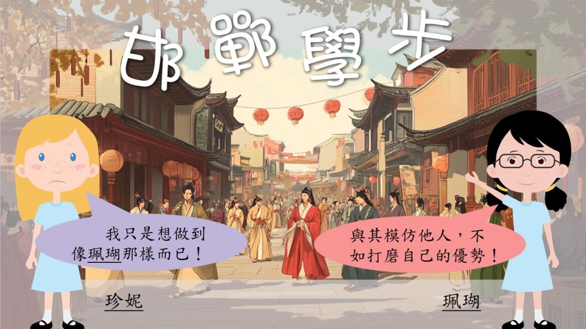 語文小故事：邯鄲學步－成語篇
