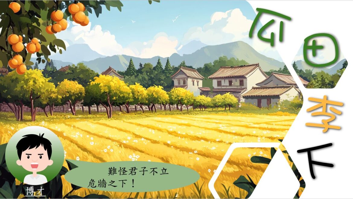 語文小故事：瓜田李下－成語篇