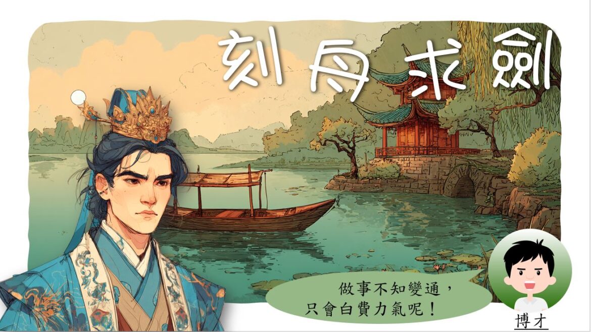 語文小故事：刻舟求劍－成語篇
