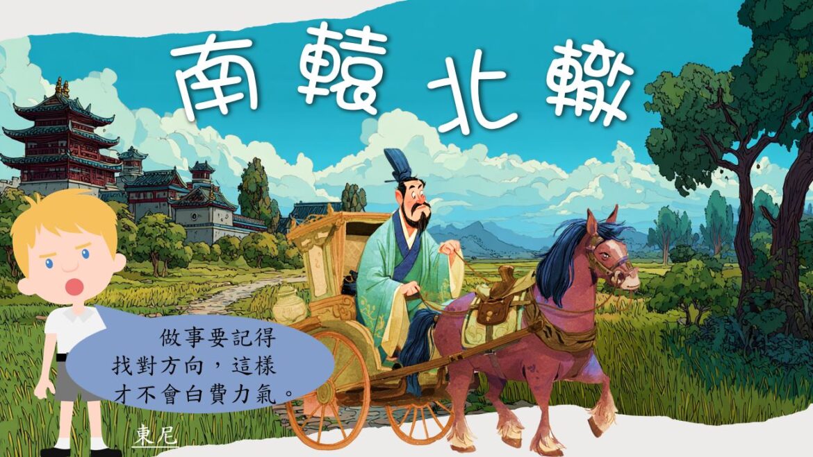 語文小故事：南轅北轍－成語篇