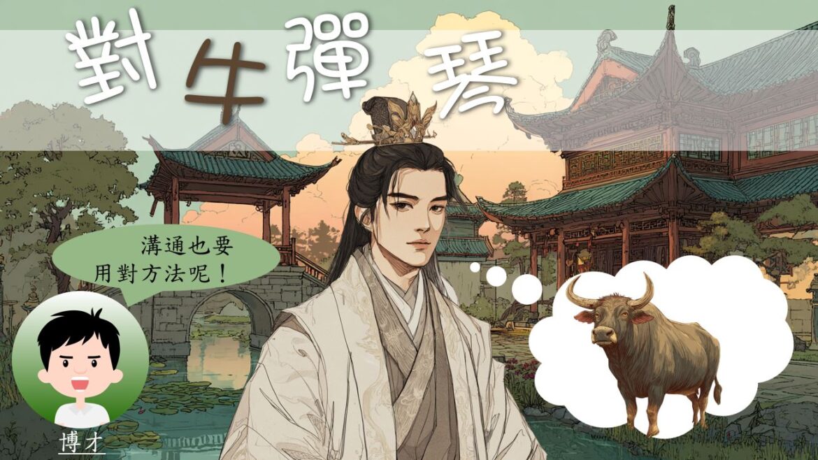 語文小故事：對牛彈琴－成語篇