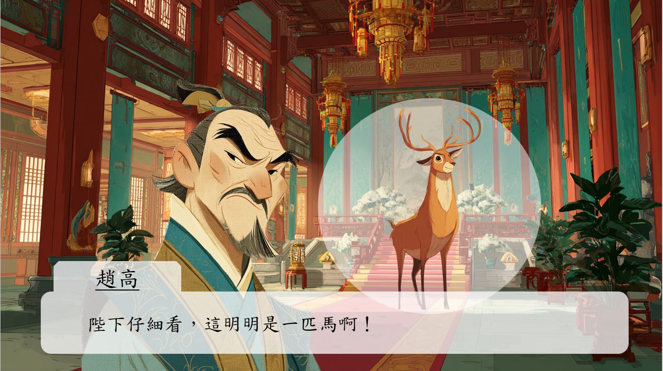 趙高卻堅持道：「陛下仔細看，這明明是一匹馬啊！」