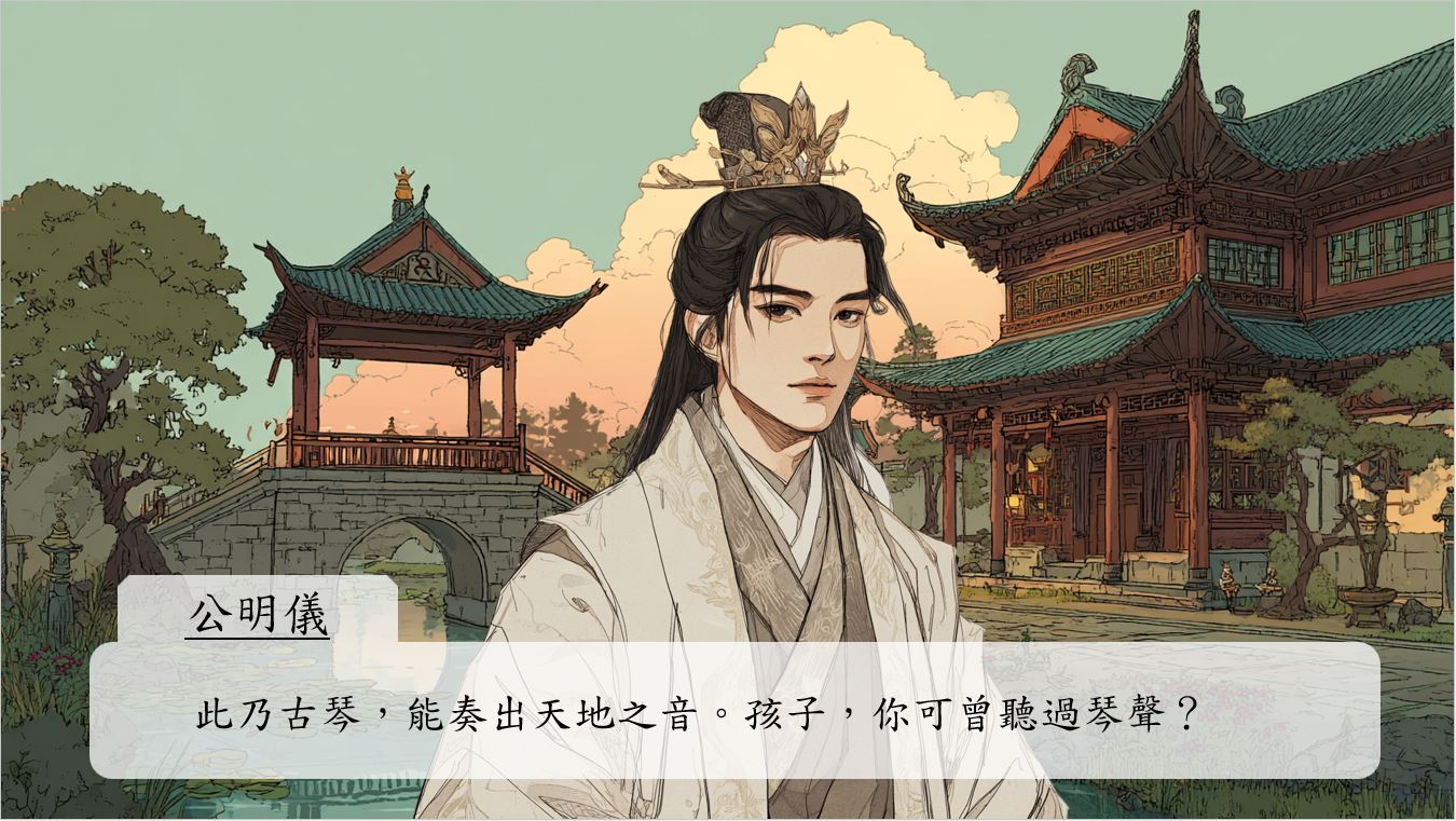 公明儀微笑着回答：「此乃古琴，能奏出天地之音。孩子，你可曾聽過琴聲？」