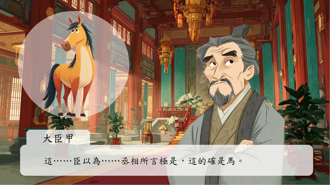 終於，大臣甲戰戰兢兢地開口。