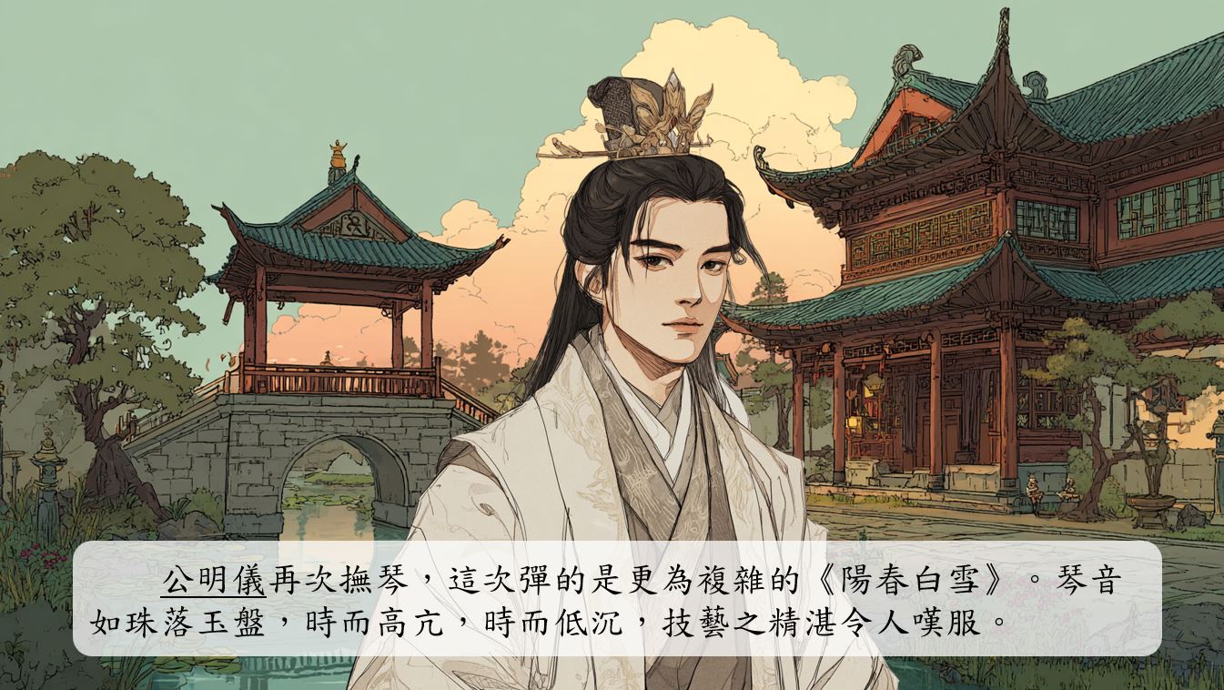 公明儀再次撫琴，這次彈的是更為複雜的《陽春白雪》。琴音如珠落玉盤，時而高亢，時而低沉，技藝之精湛令人嘆服。