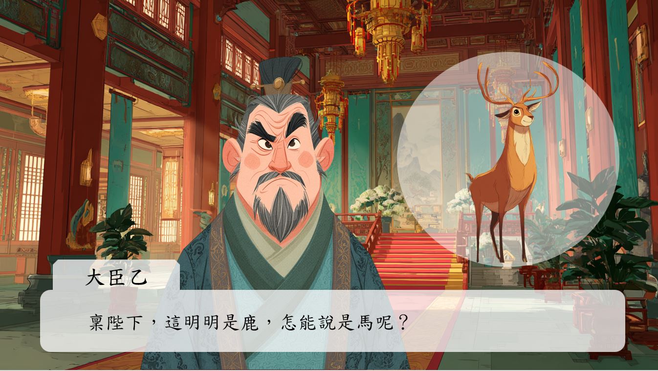 大臣乙鼓起勇氣說：「稟陛下，這明明是鹿，怎能說是馬呢？」