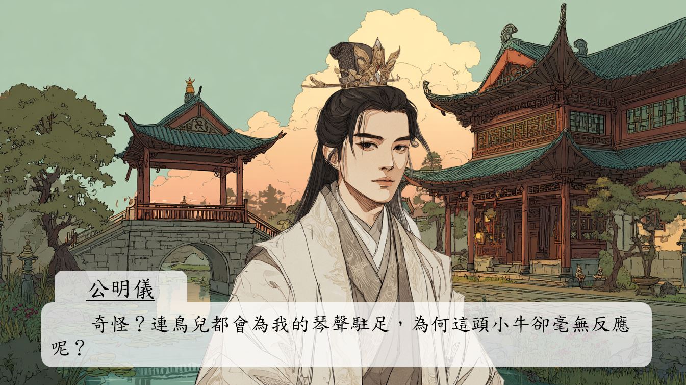 公明儀皺起眉頭：「奇怪？連鳥兒都會為我的琴聲駐足，為何這頭小牛卻毫無反應呢？」