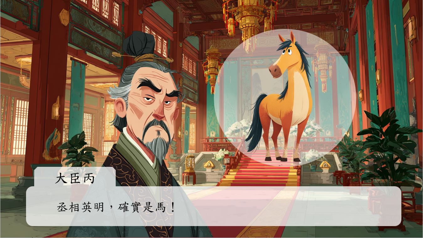 大臣丙見狀，趕緊附和：「丞相英明，確實是馬！」