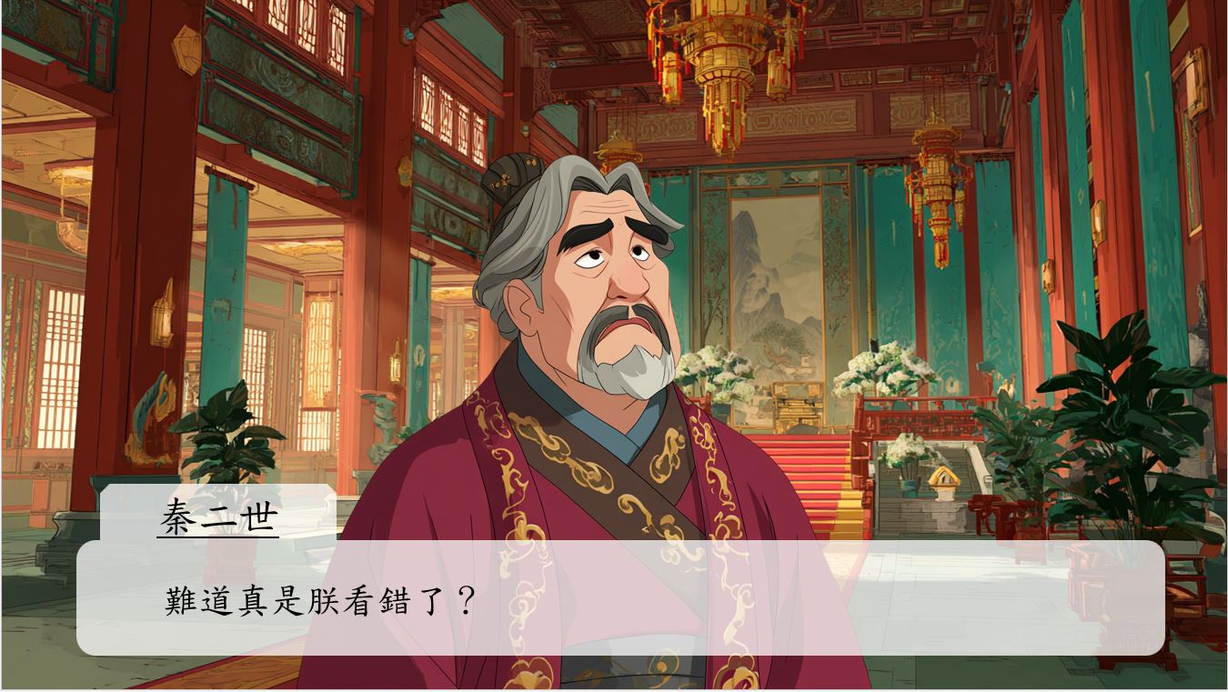 秦二世開始懷疑自己：「難道真是朕看錯了？」