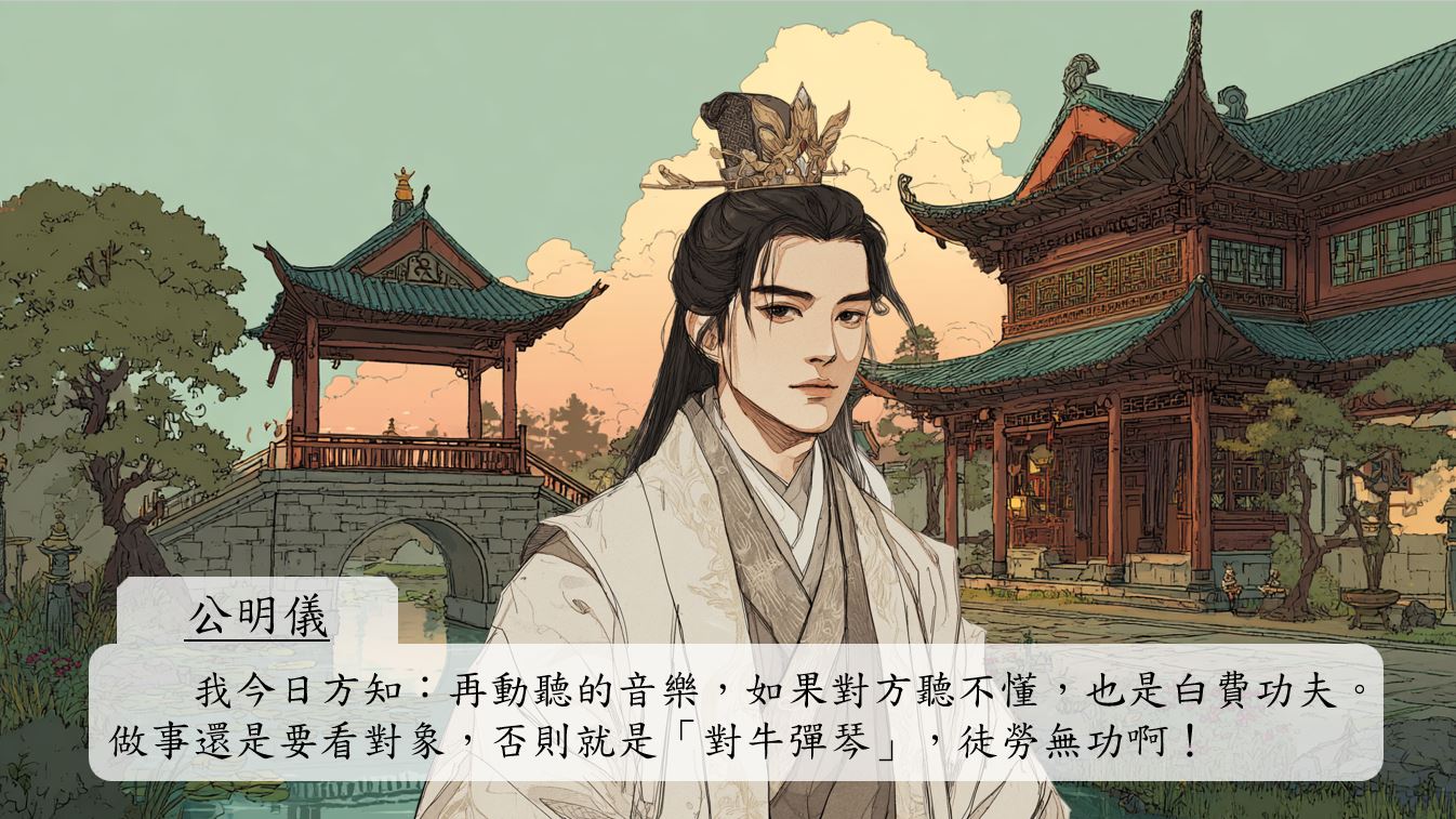 我今日方知：再動聽的音樂，如果對方聽不懂，也是白費功夫。做事還是要看對象，否則就是『對牛彈琴』，徒勞無功啊！