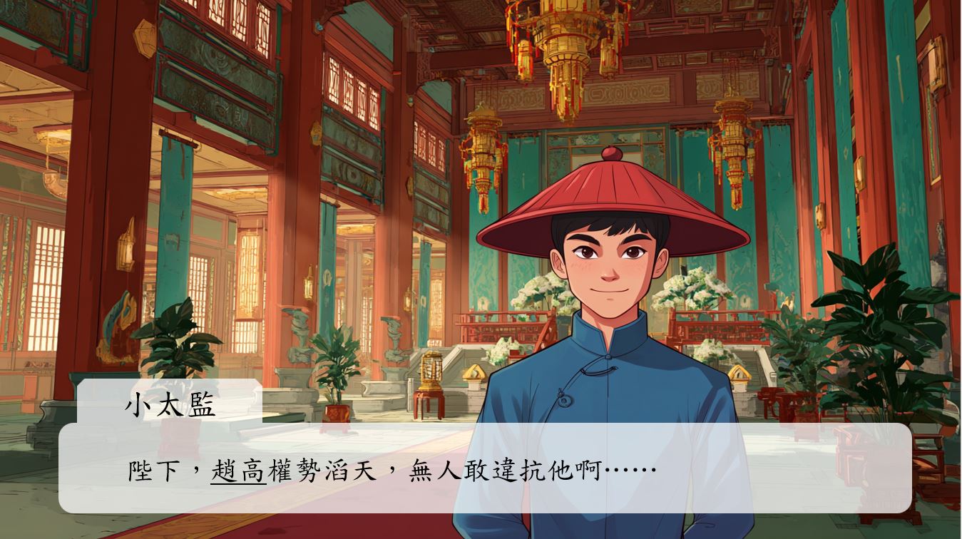 一個小太監偷偷告訴秦二世。