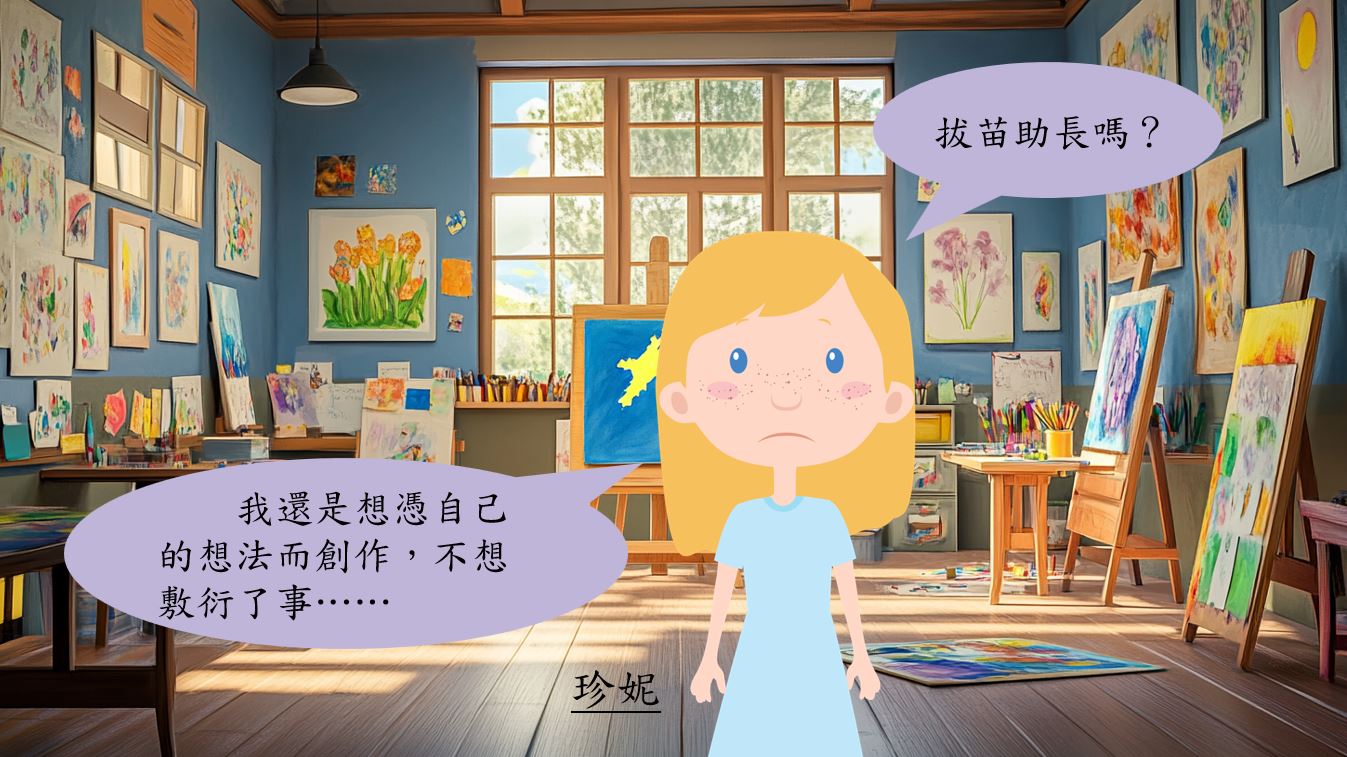 她抬起頭，眼神逐漸清晰：「我還是想憑自己的想法而創作，不想敷衍了事……」