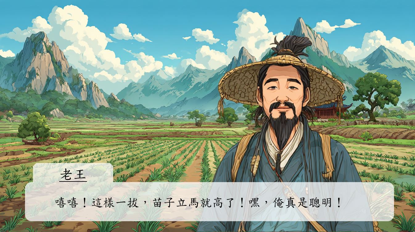 他一邊拔，一邊得意地自言自語。