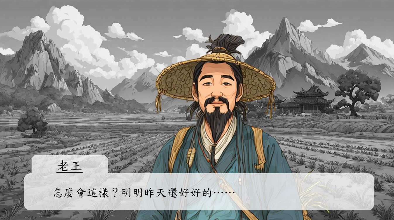 他站在田邊，不敢置信地喃喃自語。