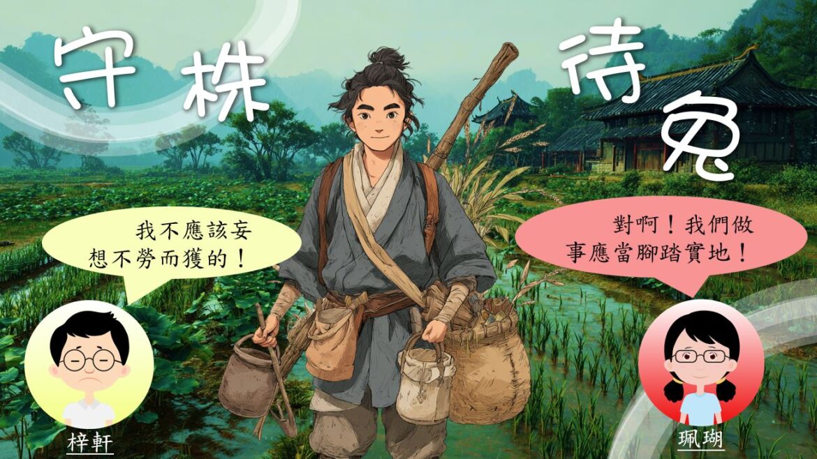 語文小故事：守株待兔－成語篇