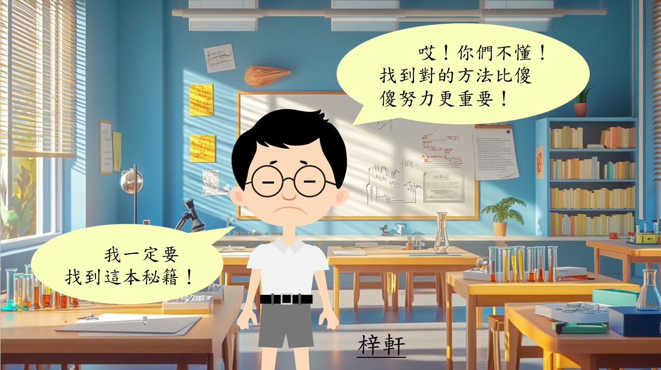 哎！你們不懂！找到對的方法比傻傻努力更重要！我一定要找到這本祕籍！