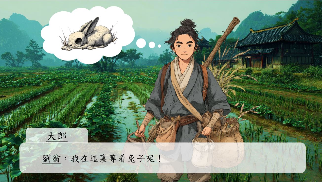 大郎懶洋洋地回答：「劉翁，我在這裡等著兔子呢！」